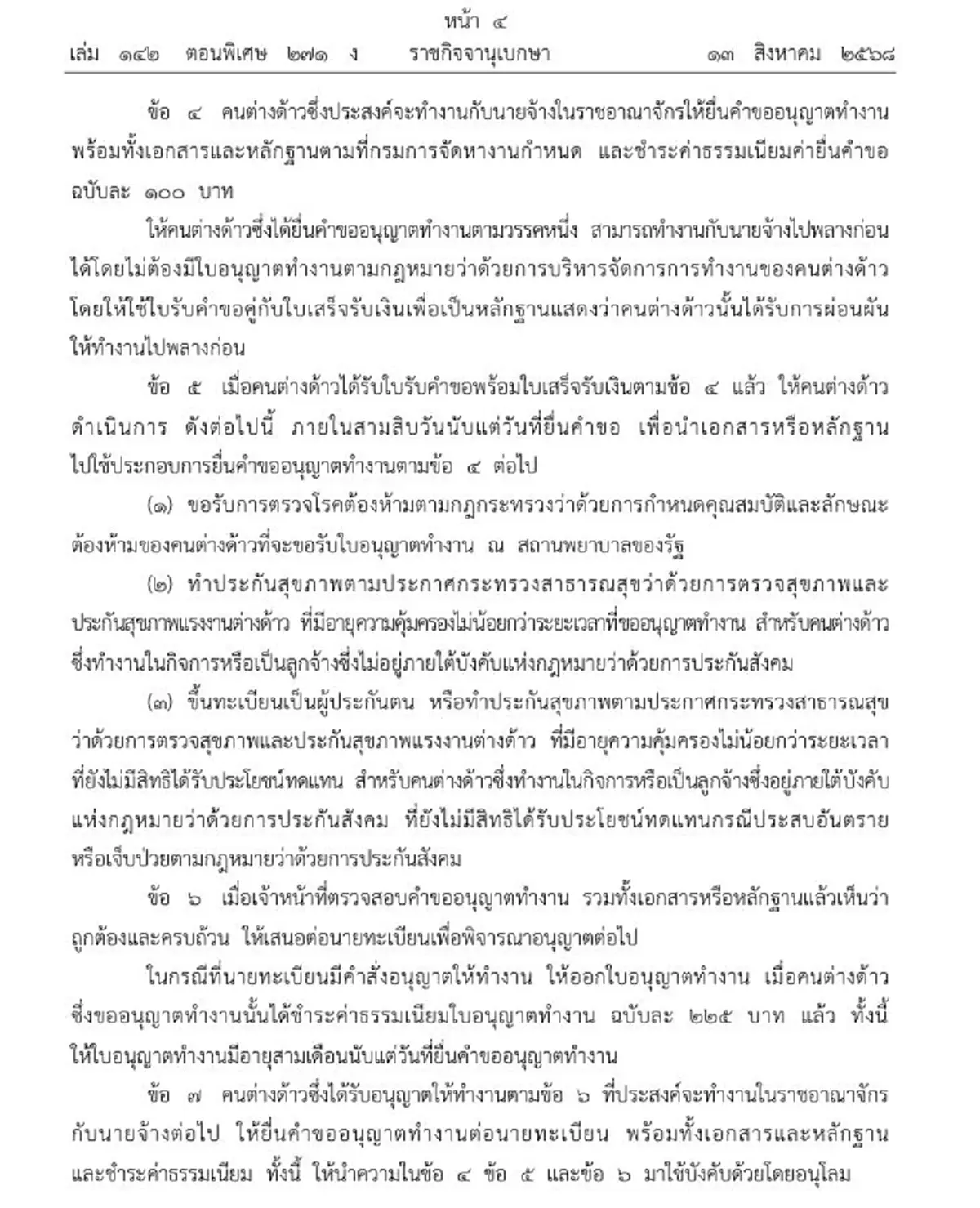 ราชกิจจาฯ การอนุญาต แรงงานกัมพูชา ทำงานในไทย เป็นกรณีพิเศษ