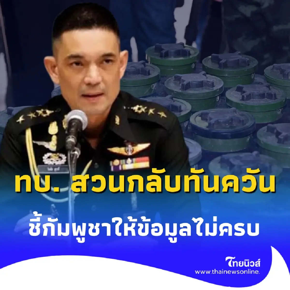 ทบ. สวนกลับทันควัน ปมทุ่นระเบิดไม่ถูกดึงสลัก ชี้กัมพูชานำเสนอข้อมูลไม่ครบ