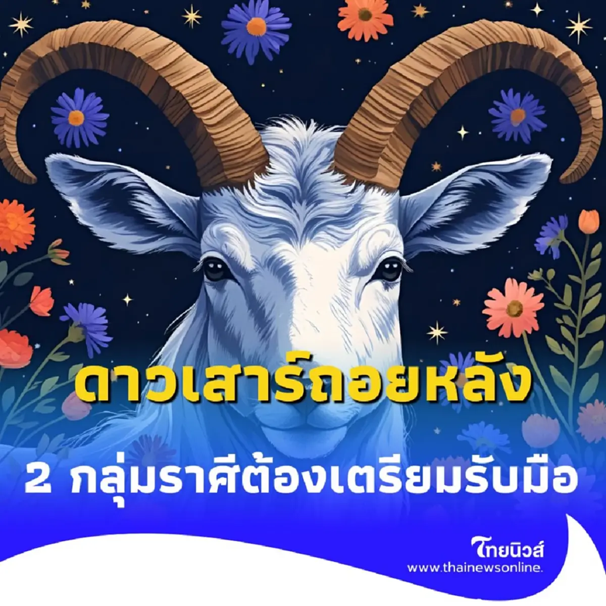 ดาวเสาร์ถอยหลัง ถึงเวลาทบทวน 2 กลุ่มราศีที่ต้องเตรียมรับมือ