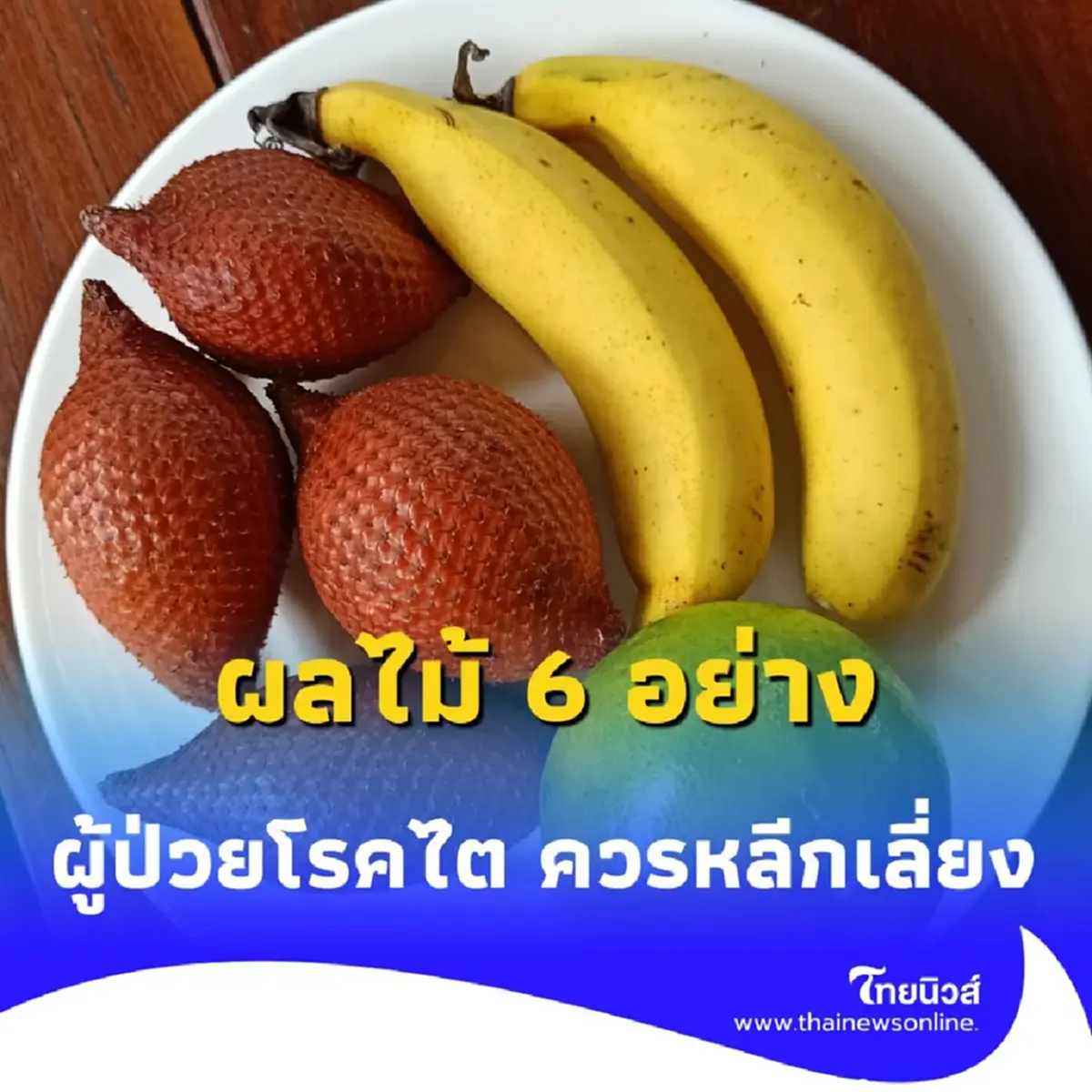 ผลไม้ 6 อย่าง ที่ผู้ป่วยโรคไต ควรหลีกเลี่ยง หรือจำกัดปริมาณ