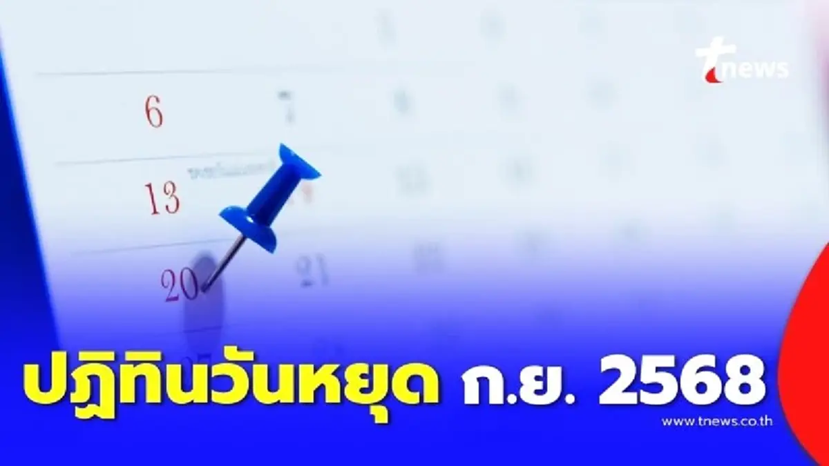 ปฏิทินวันหยุดราชการเดือนกันยายน 2568 วันหยุดยาว-วันสำคัญมีวันไหนบ้าง