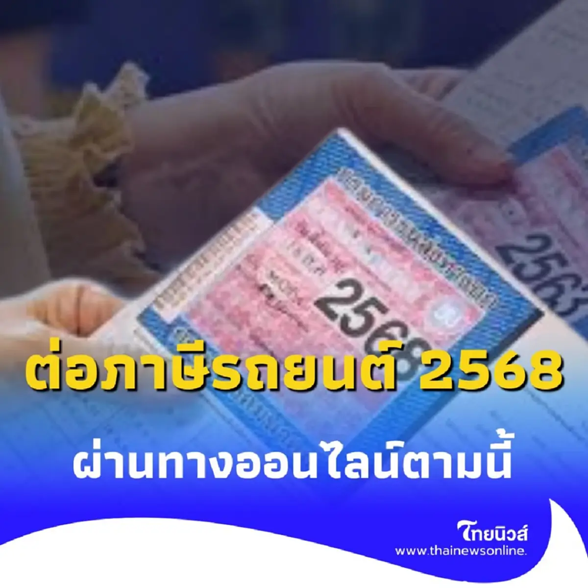 ต่อภาษีรถยนต์ 2568 ทำเองได้ง่าย ๆ รวมช่องทางออนไลน์ ตามนี้