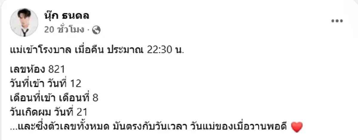 นุ๊ก ธนดล แจ้งข่าว คุณแม่ แอดมิท รพ. บังเอิญเลขตรงกัน แฟนๆ ส่งกำลังใจ