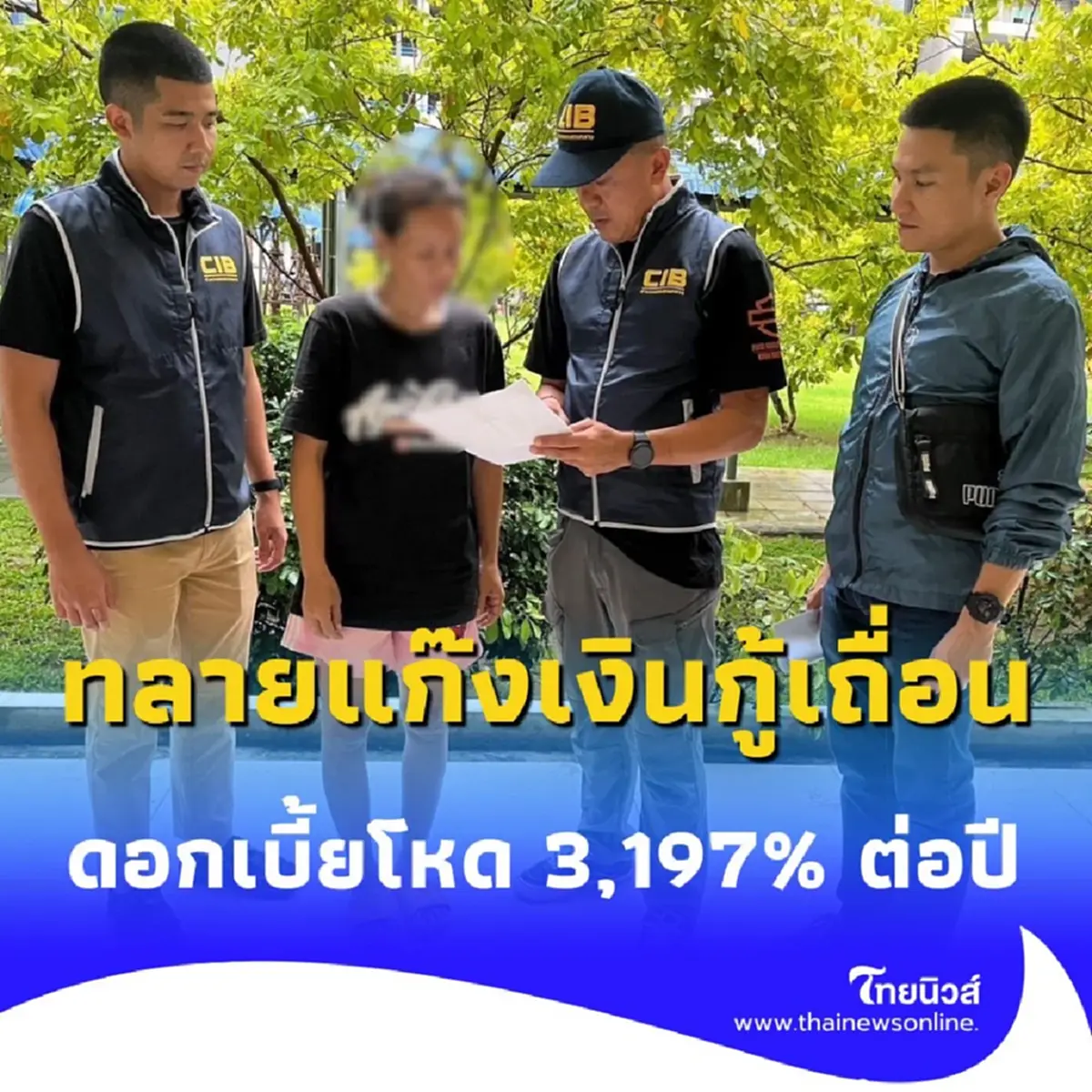 CIB ทลายแก๊งเงินกู้เถื่อน เงินมีความสุข ดอกเบี้ยโหด 3,197% ต่อปี เงินหมุนเวียน 120 ล้านบาท
