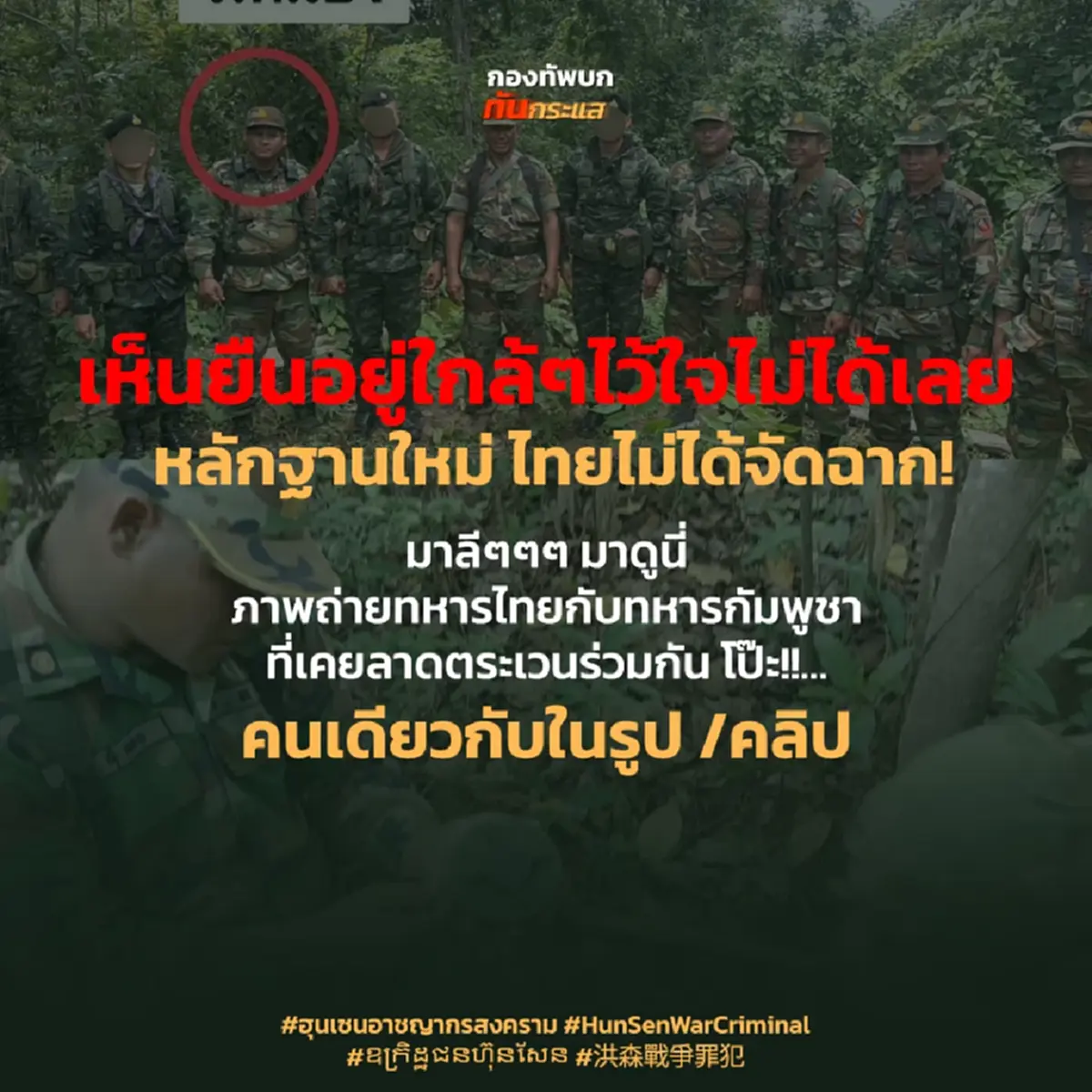 โป๊ะสนั่น แฉทหารกัมพูชาลอบฝังทุ่นระเบิด ชัดเจน หน้าคุ้นๆ