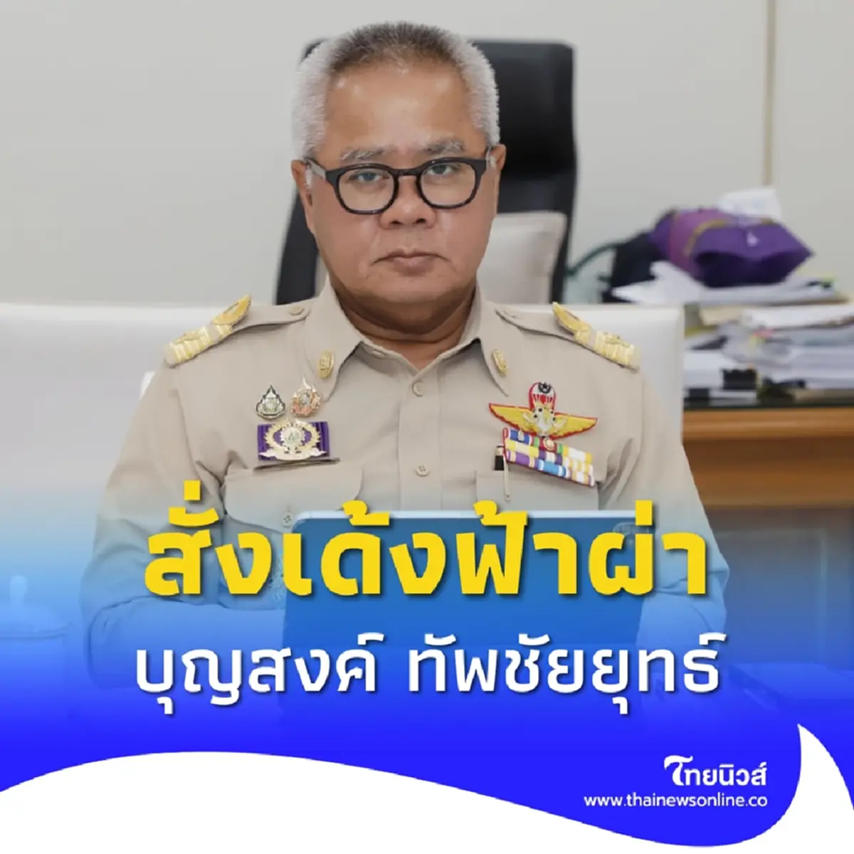 สั่งเด้งด่วน บุญสงค์ ทัพชัยยุทธ์ ปลัดกระทรวงแรงงาน เข้ากรุ