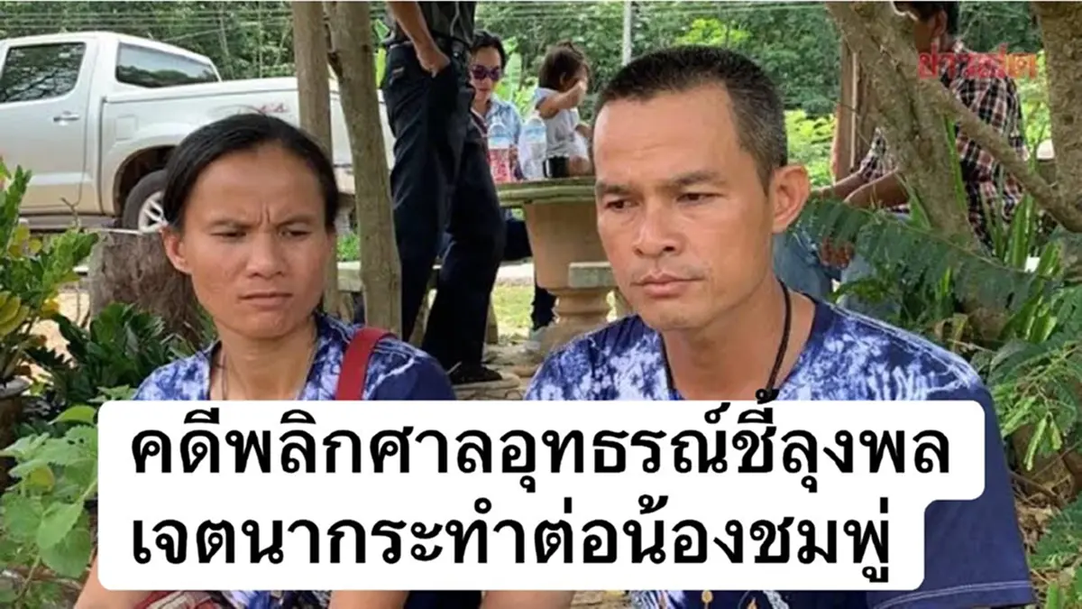 จุดพลิกคดีชั้นอุทธรณ์ เพิ่มโทษ-เพิ่มข้อหา "ลุงพล"ติดคุก 26ปี