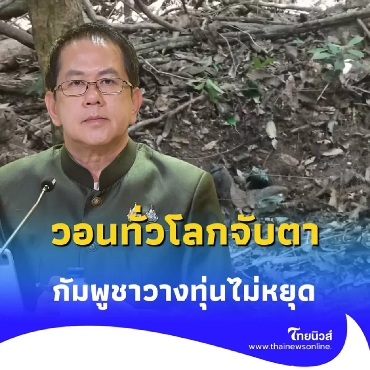 ไทยวอนทั่วโลกจับตากัมพูชา หลังยังวาง ทุ่นระเบิดไม่หยุด