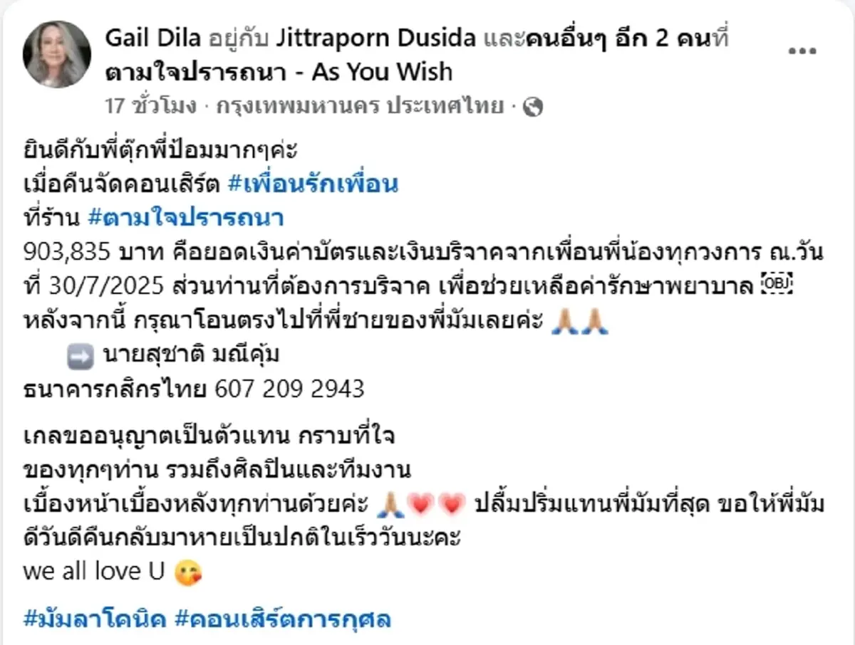 เปิดยอดเงินคอนเสิร์ตช่วย มัม ลาโคนิคส์ หลังป่วยหนักเข้า ICU