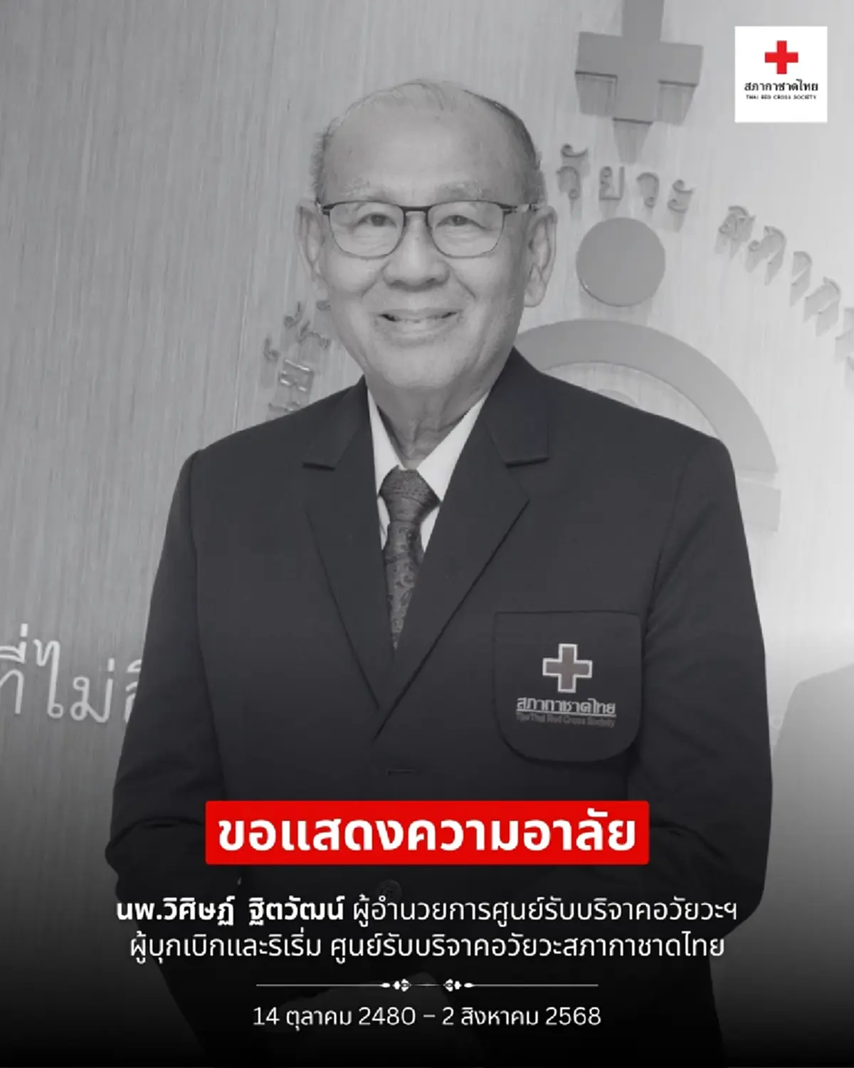 สิ้น "นพ.วิศิษฏ์" ผู้ก่อตั้งศูนย์รับบริจาคอวัยวะ สภากาชาดไทย