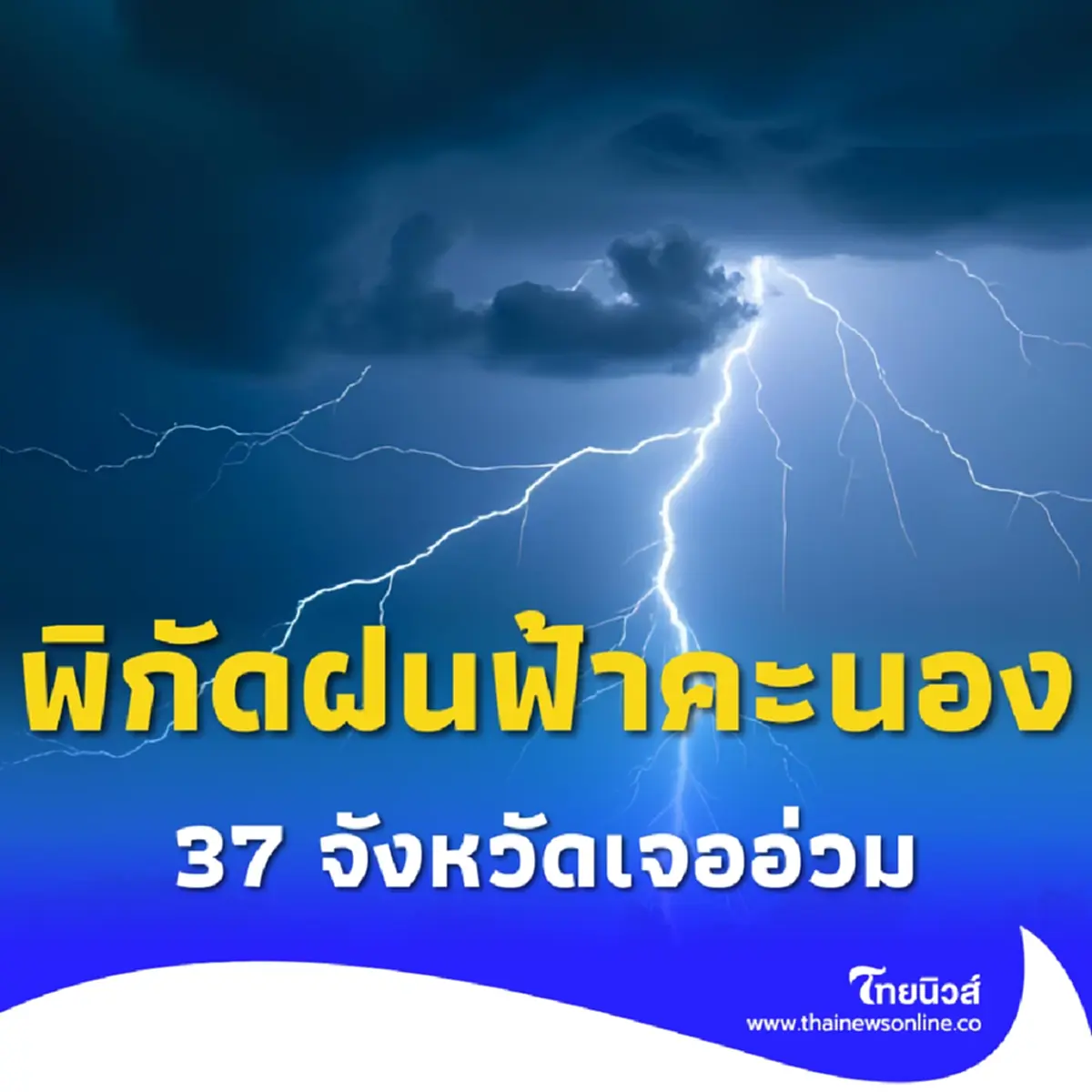 เตือน 37 จังหวัด ฝนฟ้าคะนองถล่มหนัก กรมอุตุฯเปิดพิกัดเจออ่วม