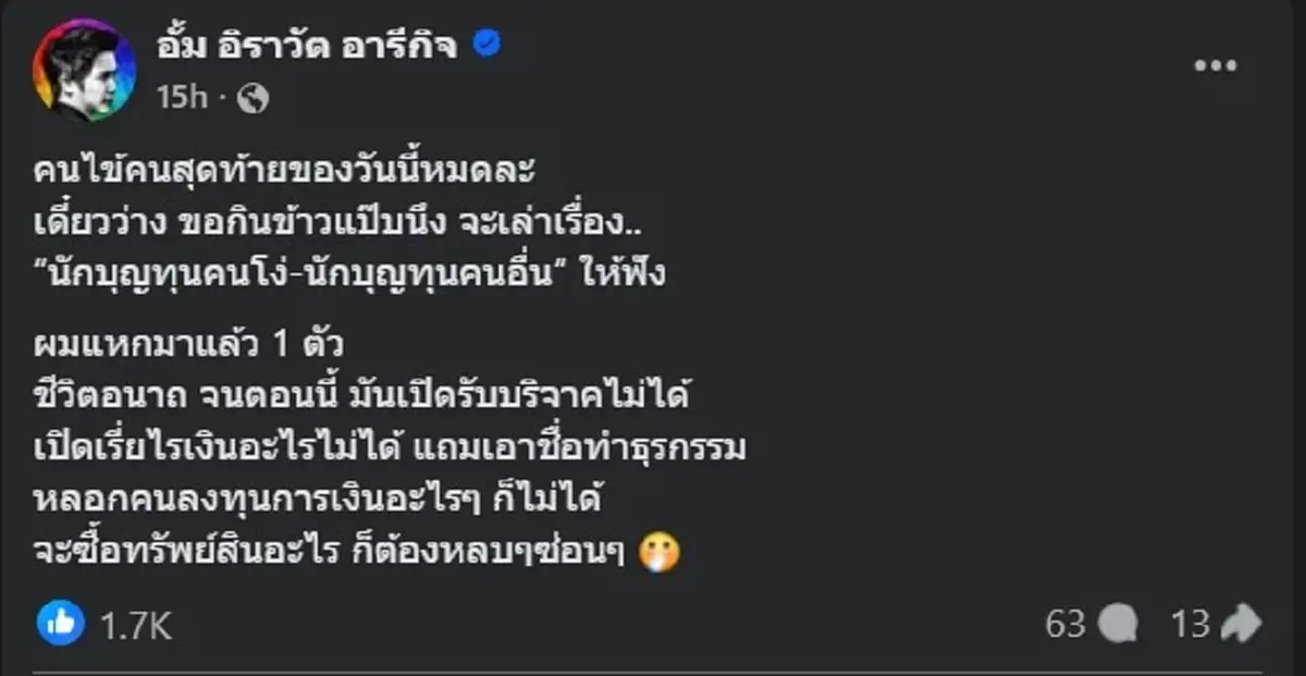 อุ๊ย หมออั้ม ลั่น ตรง ๆ ถึง นักบุญทุนคนโง่ ล่าสุด ชีวิตอนาถหนัก 