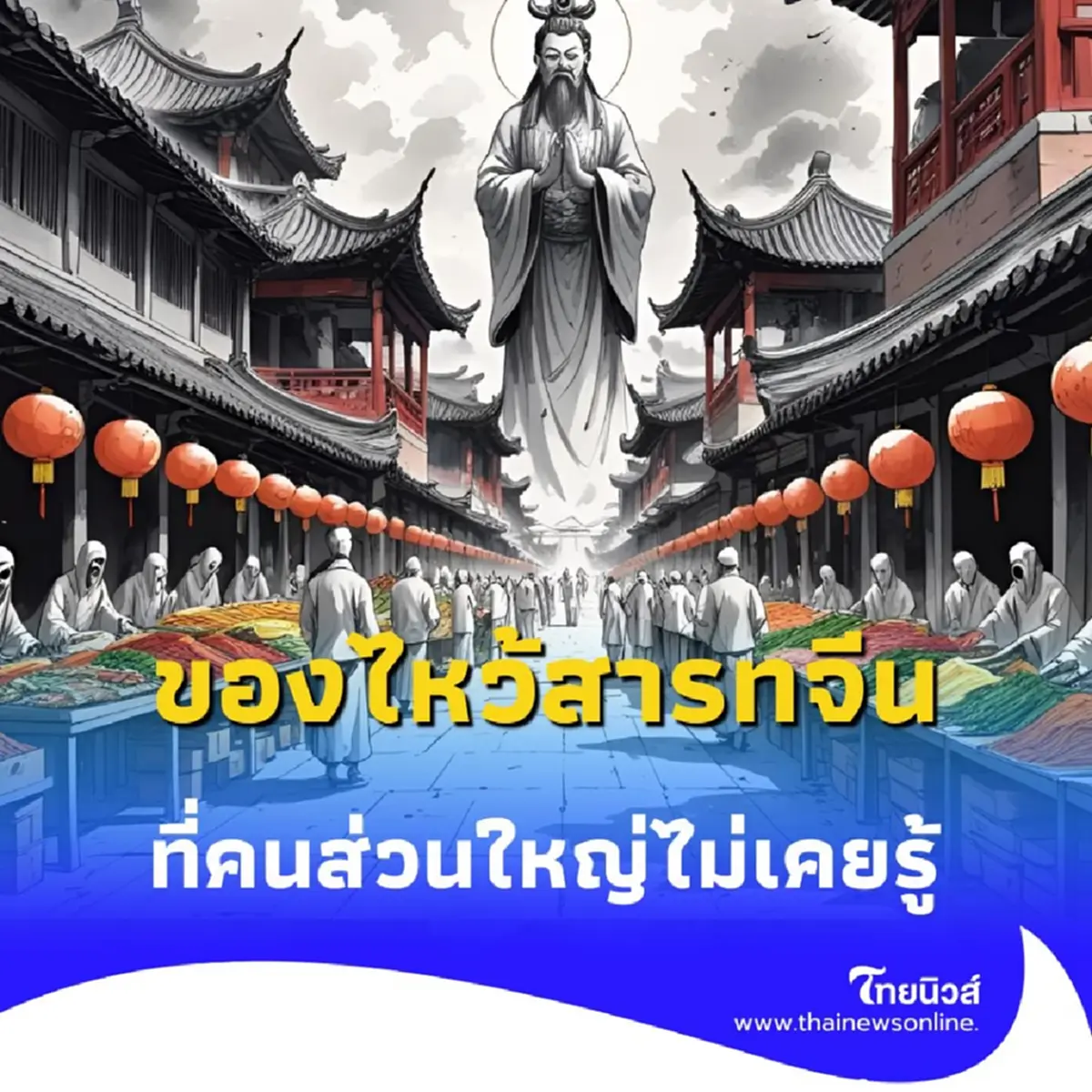 เปิดความเชื่อ ของไหว้สารทจีน แต่ละอย่างมีความหมายอะไรบ้าง