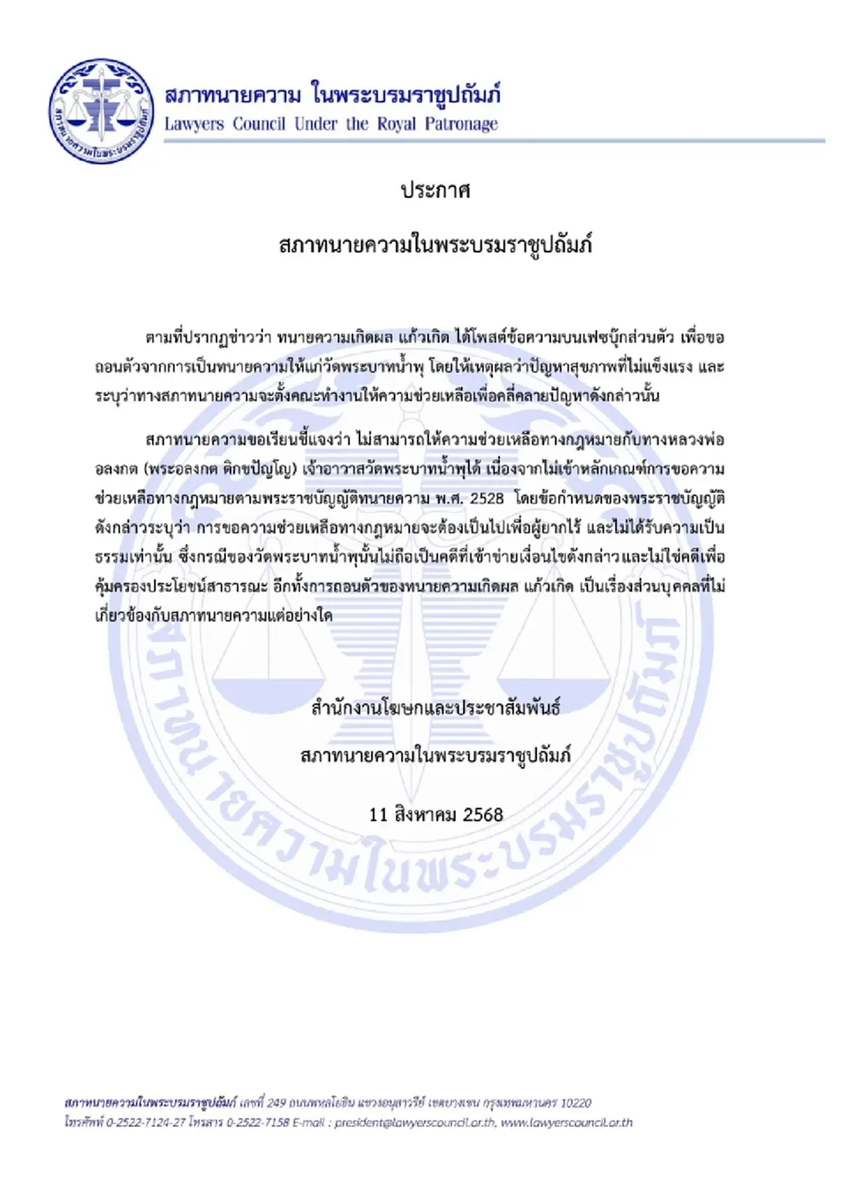 เปิดสาเหตุ สภาทนายความ ไม่ช่วยเหลือทางกฎหมาย คดีวัดพระบาทน้ำพุ