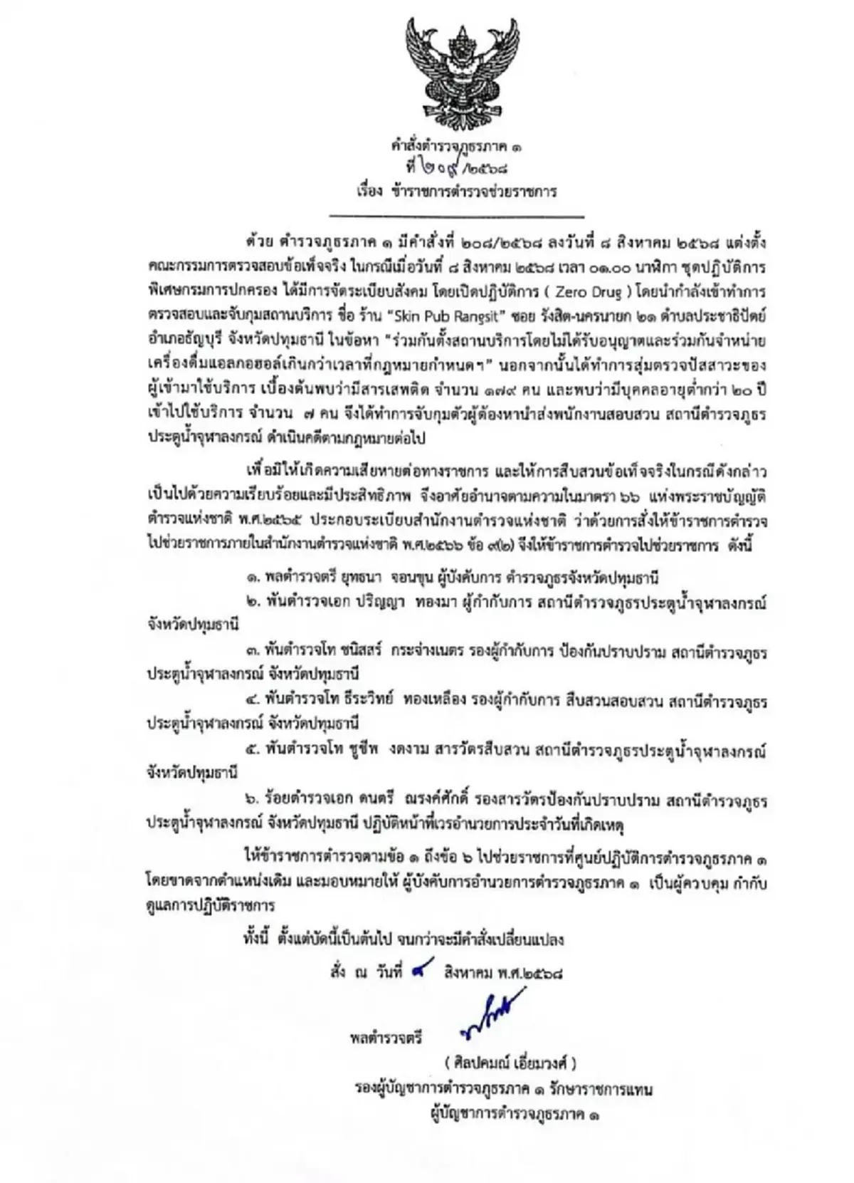 เด้งแล้ว"ผู้การปทุมธานี" เซ่นจับผับเถื่อนอัพยารังสิต