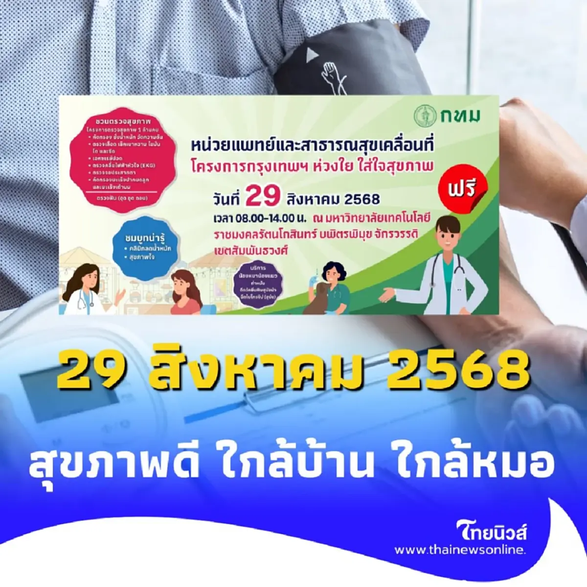 ข่าวดี กทม. จัดตรวจสุขภาพฟรี มีอะไรให้เช็กบ้าง เช็กเลย