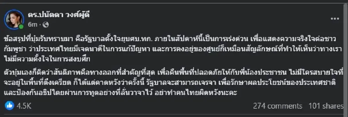 บุ๋ม ปนัดดา เปิดข้อมูลล่าสุด แล้ว ขอลั่นตรง ๆ อย่าทำคนไทยผิดหวัง