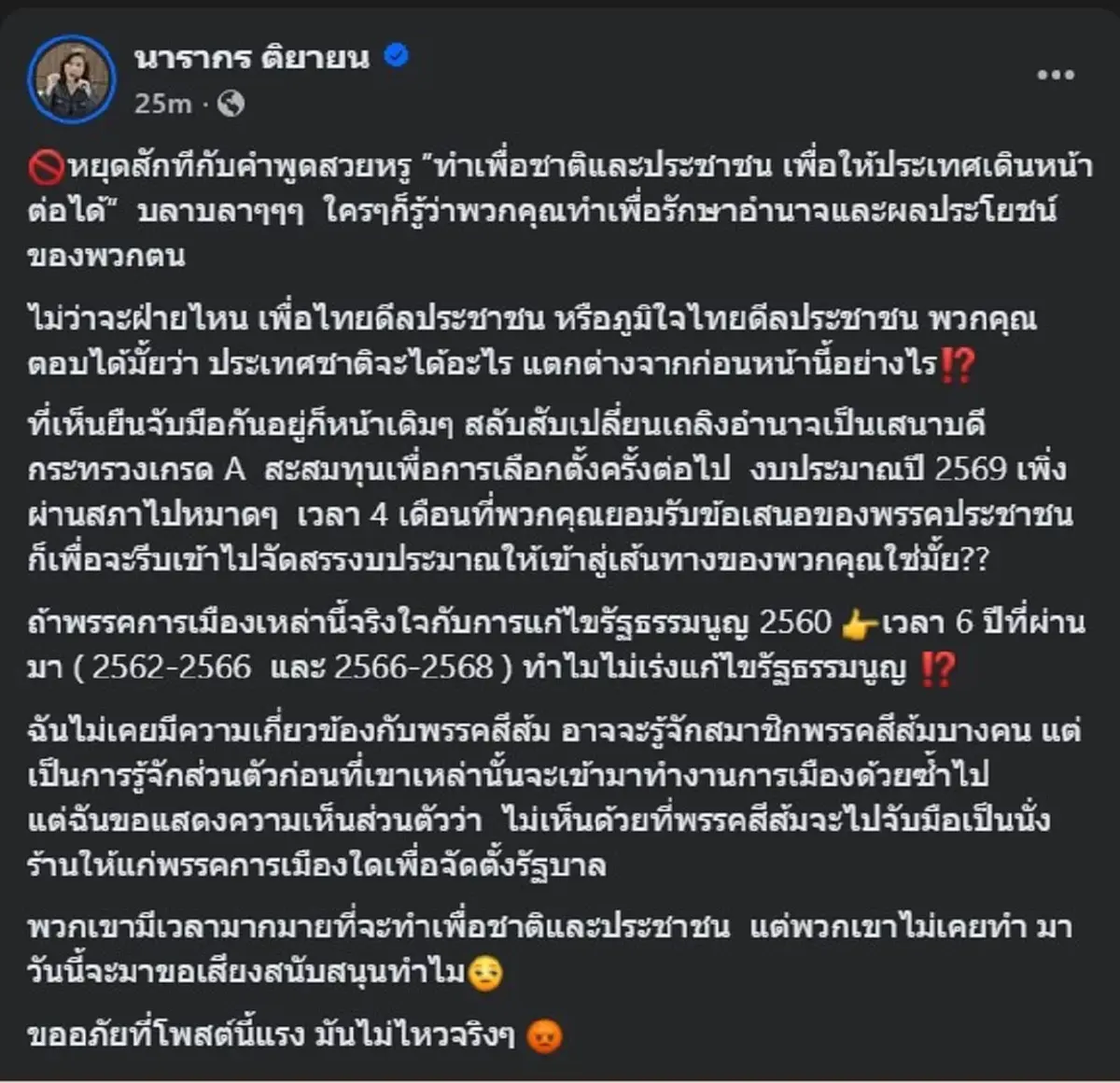 ต๊ะ นารากร ตัดสินใจ พูดตรง ๆ ถึง พรรคประชาชน ล่าสุด แล้ว 