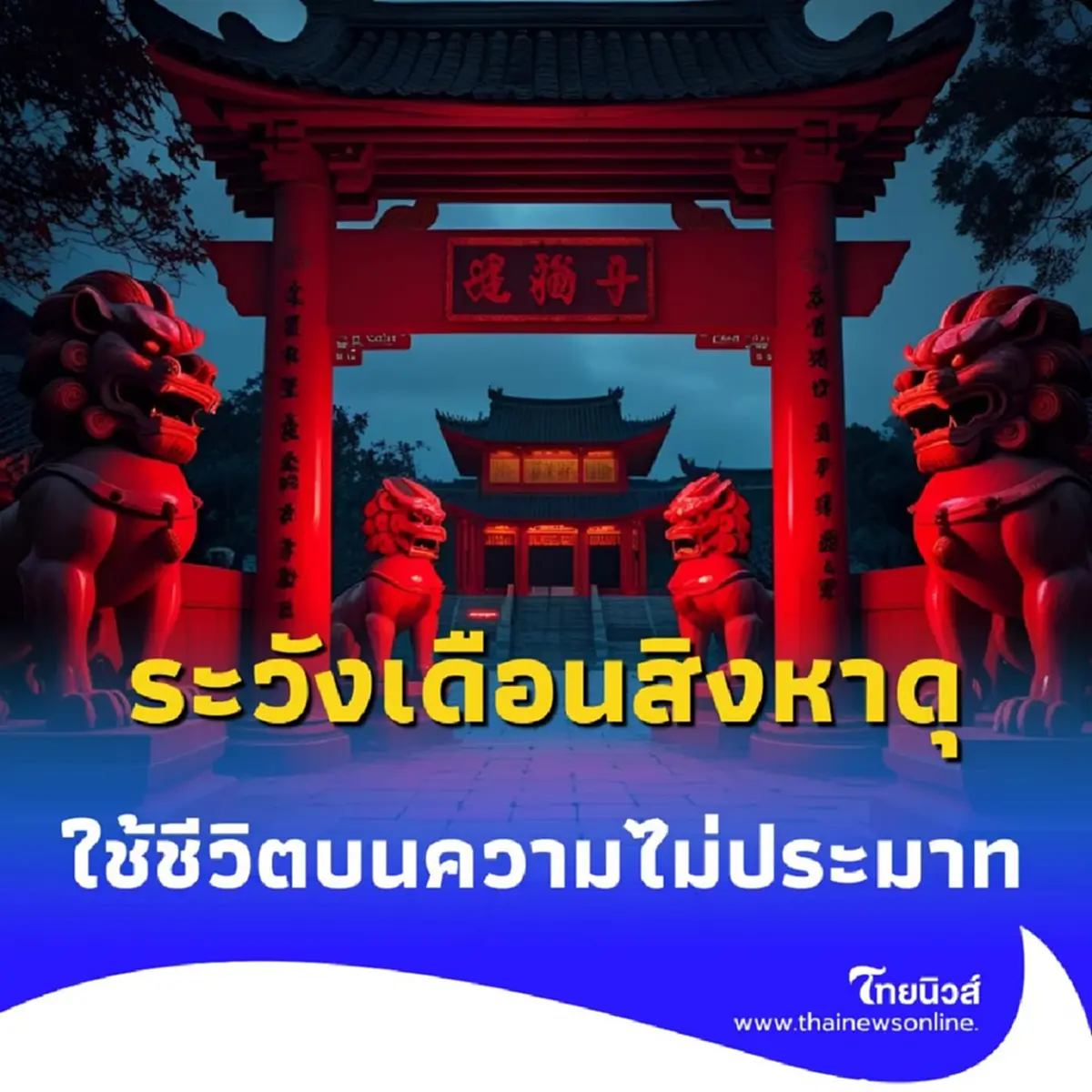 ประตูนรก เปิดแล้ว ทำไมช่วงนี้ถึงเกิดเรื่องไม่คาดฝันมากผิดปกติ