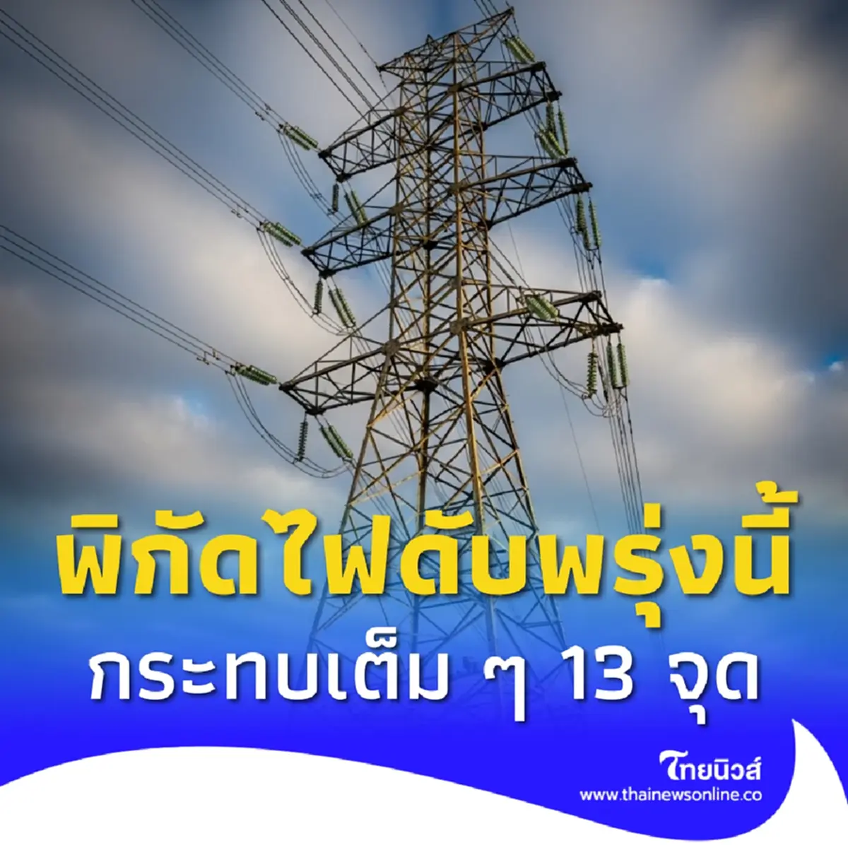 ไฟดับ 30 ส.ค. 2568 กฟน. ประกาศดับไฟ 13 จุด กทม. สมุทรปราการ นนทบุรี