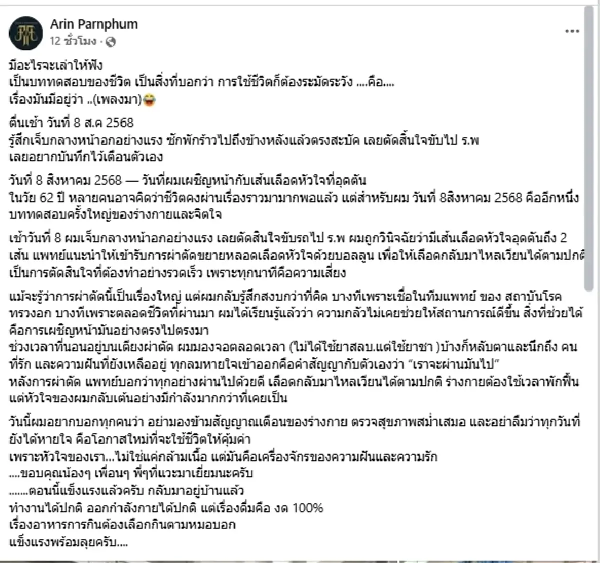 "เล็ก ทีโบน" เล่านาทีชีวิต เจ็บกลางอกเฉียบพลัน ต้องผ่าตัดด่วน