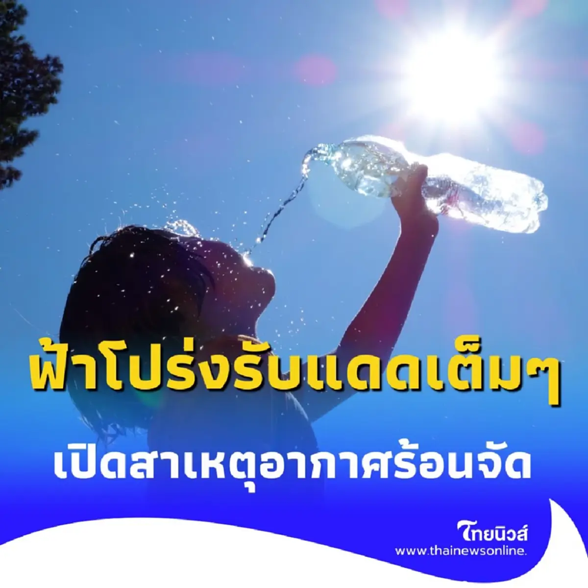 ฟ้าโปร่งรับแดดเต็ม ๆ สาเหตุหลักที่ทำให้เมืองไทยร้อนจัดเกินต้าน