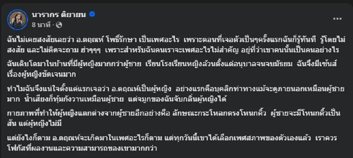 "ต๊ะ นารากร" โพสต์ถึง "อ.ตฤณห์" อ่านแล้วถึงกับปรบมือให้
