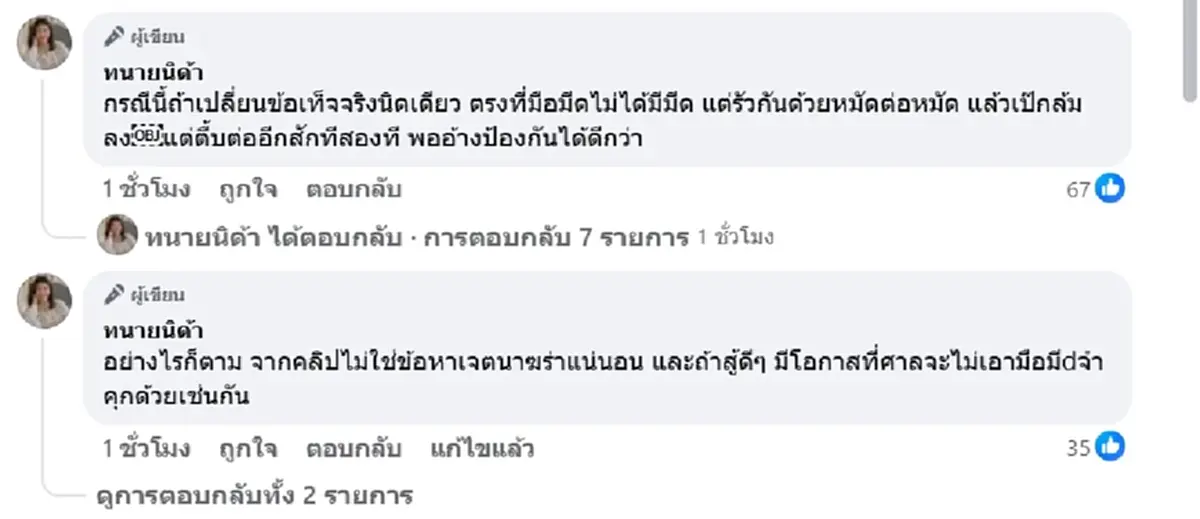 ทนายนิด้า เปิดข้อเท็จจริงอีกมุม หากมือแทงพอจะอ้างป้องกันตัวได้