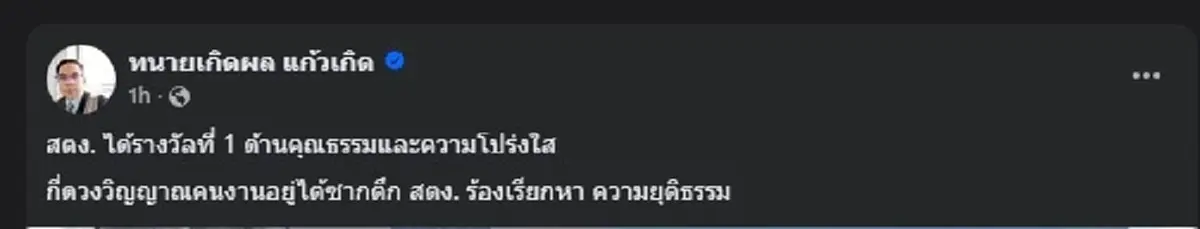 "ทนายเกิดผล" โพสต์ถึงเรื่อง สตง. ล่าสุด อ่านจบมีสะอึกแน่นอน