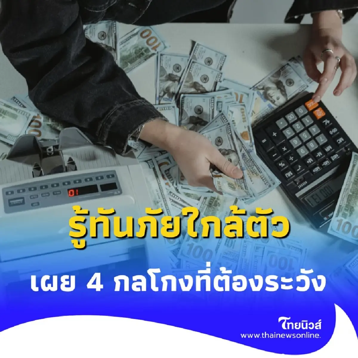 เปิด 4 มุกเด็ด แก๊งคอลเซ็นเตอร์ ที่หลอกคนไทยจนหมดตัว