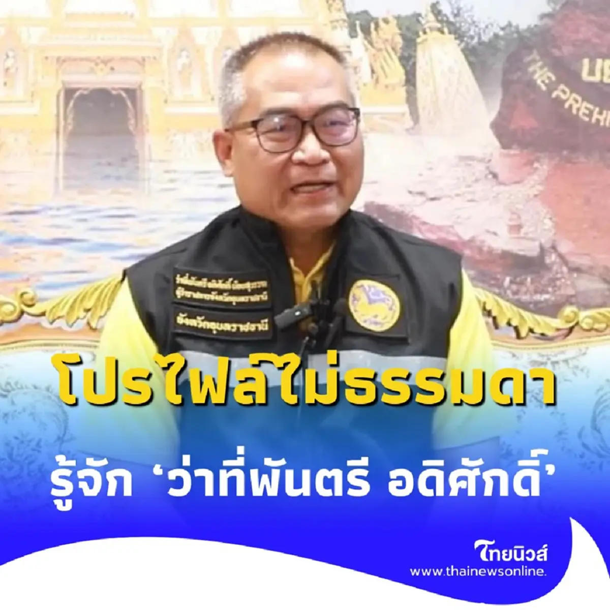 รู้จัก ผู้ว่าฯ อุบล โปรไฟล์ไม่ธรรมดา กับประเด็นร้อนถูกสั่งย้ายกลางภารกิจ