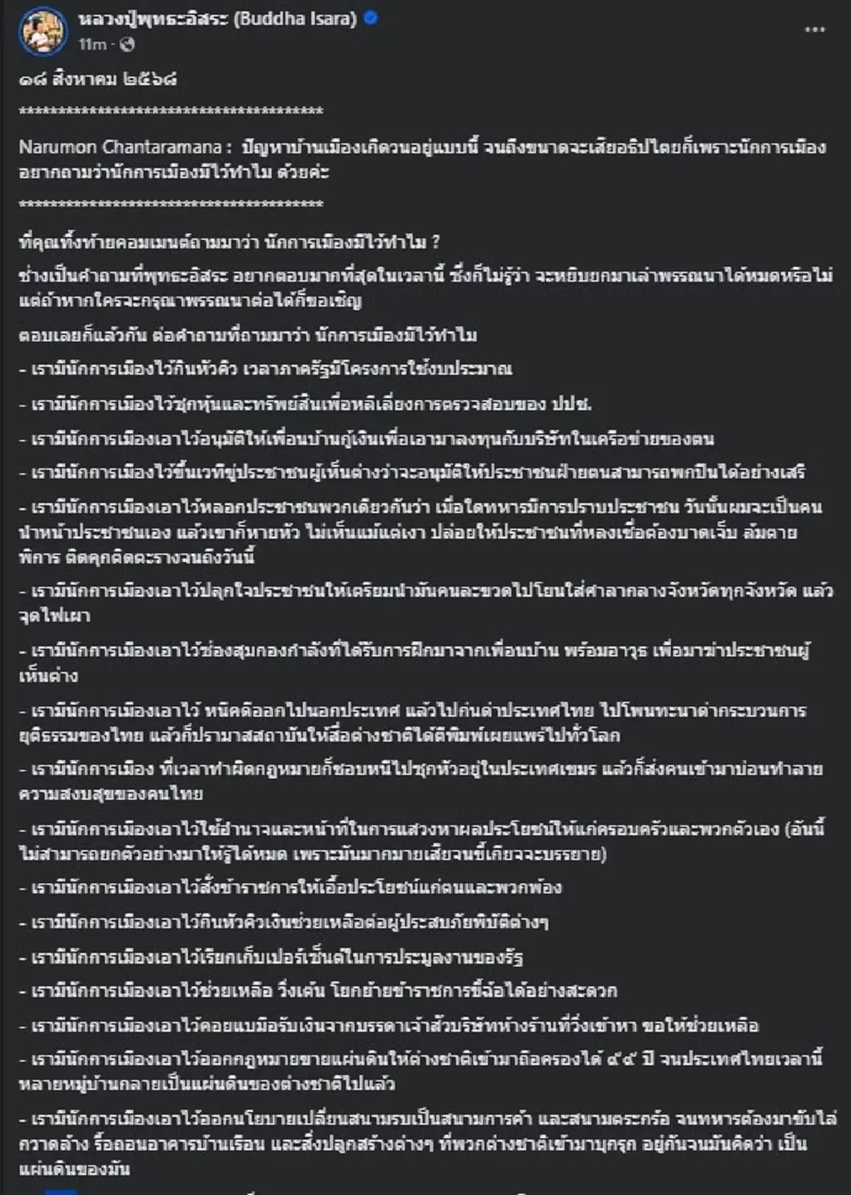 อดีตพระพุทธะอิสระ ลั่นตอบชัด ๆ หลังเจอถาม นักการเมืองมีไว้ทำไม 