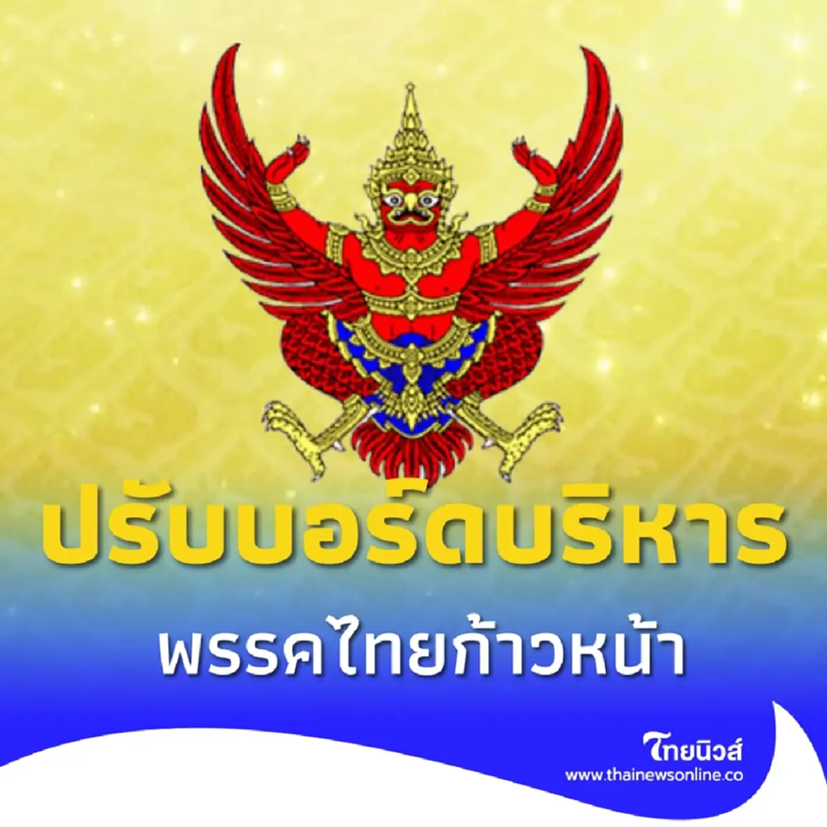 ราชกิจจาฯประกาศ เปลี่ยนแปลงบอร์ดบริหารพรรคไทยก้าวหน้า