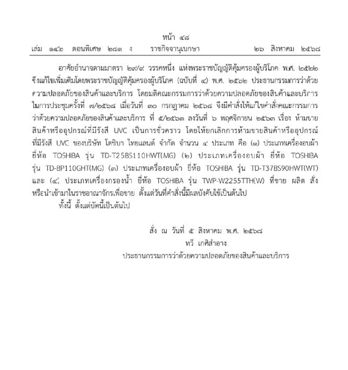 ประกาศยกเลิกห้ามขาย เครื่องกรองน้ำ-เครื่องอบผ้า ของ โตชิบา 4 รุ่น