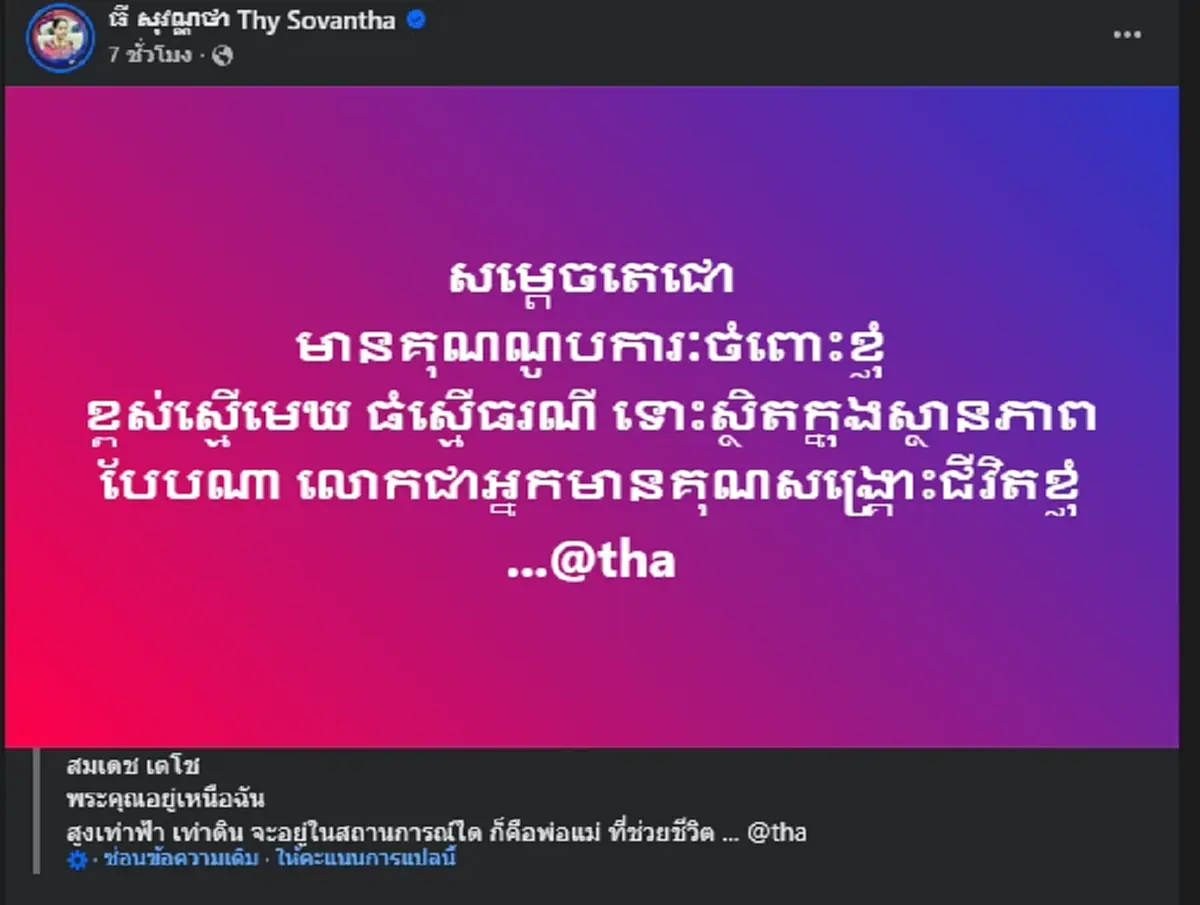 เปิดโพสต์ "ธี โสวันทา" รัวสเตตัสยับ หลังถูก "ฮุน เซน" ปลดฟ้าผ่า