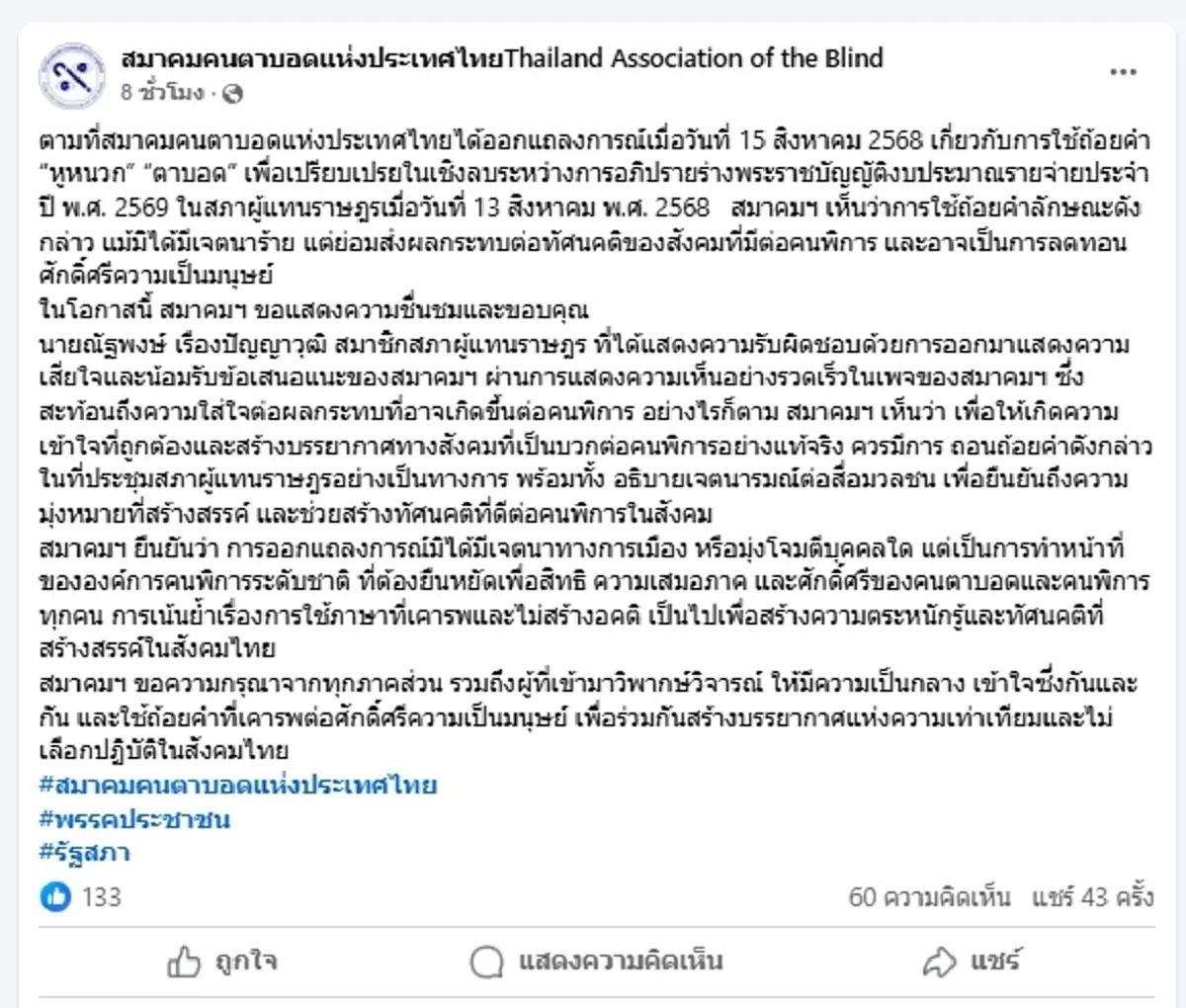 เลิกตีตรา สมาคมคนตาบอด จี้ถอนคำพูด "หูหนวก-ตาบอด"ในสภาฯ