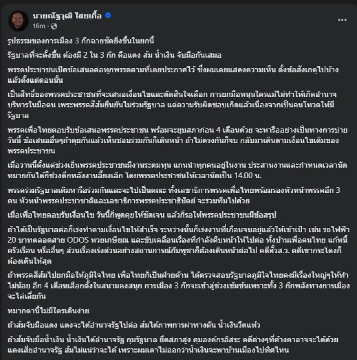 ณัฐวุฒิ โพสต์ล่าสุดแล้ว เรื่อง ส้ม แดง น้ำเงิน อ่านจบเมนต์สนั่น