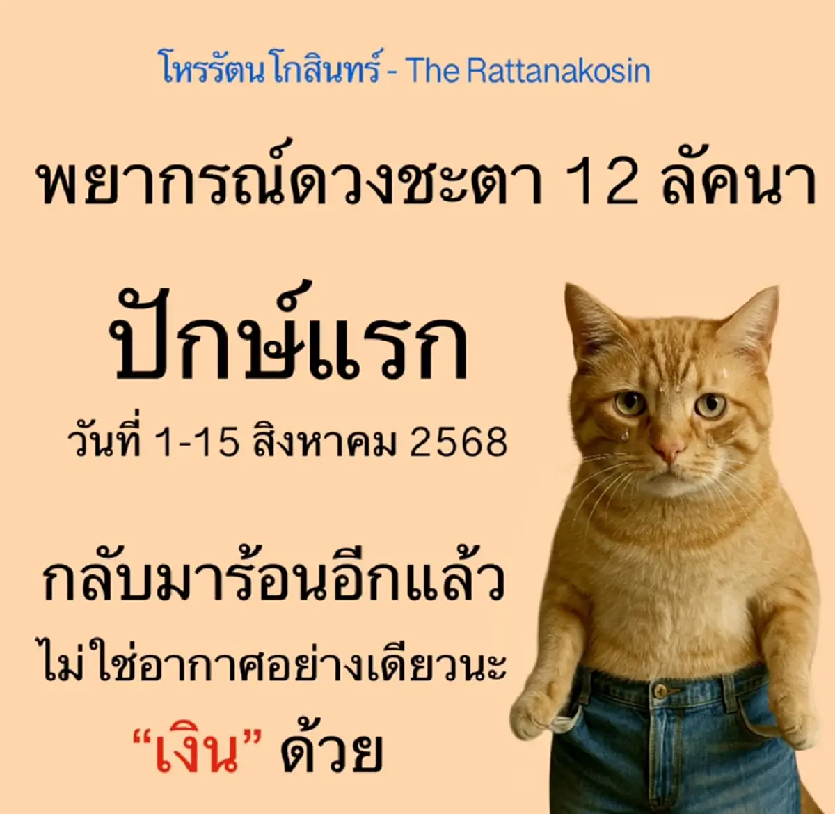 เปิดดวง 12 ลัคนา 1-15 ส.ค. 68 โหรดัง ลั่นตรง ๆ มีทั้ง ปัง และ ร่วง 