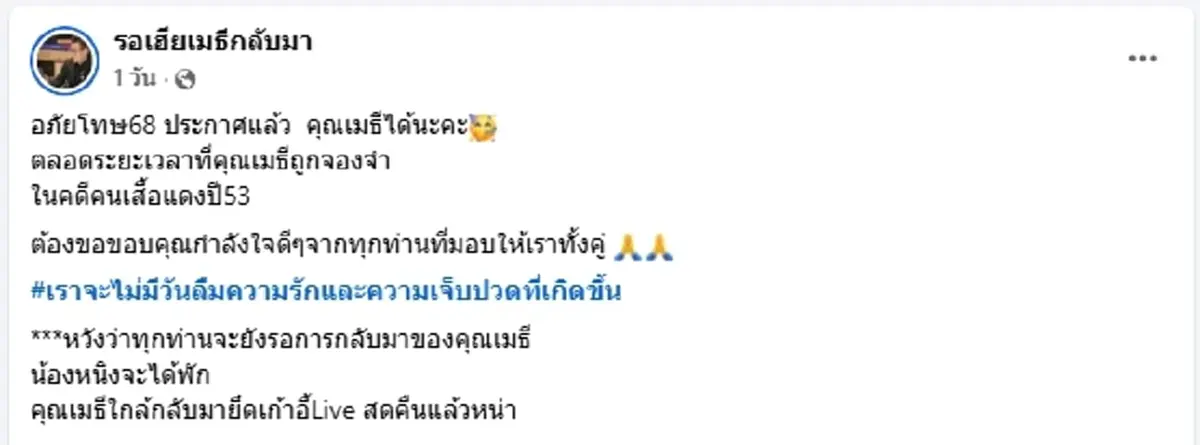 เปิดจดหมาย \"เมธี\" จากเรือนจำ หลังมีรายชื่อได้อภัยโทษ 68