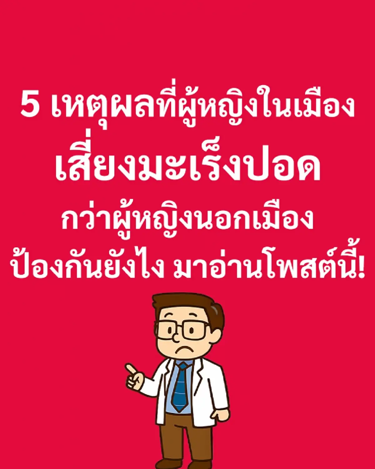 "5 เหตุผล" ที่ผู้หญิงในเมือง เสี่ยงมะเร็งปอด กว่าผู้หญิงนอกเมือง
