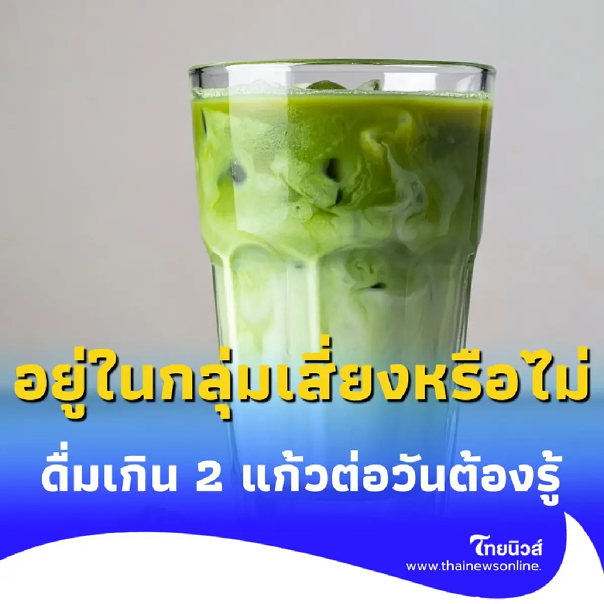 คุณอยู่ในกลุ่มเสี่ยงหรือไม่ รู้ไว้ ดื่มมัทฉะมากไปอาจเสี่ยงภาวะ โลหิตจาง ได้