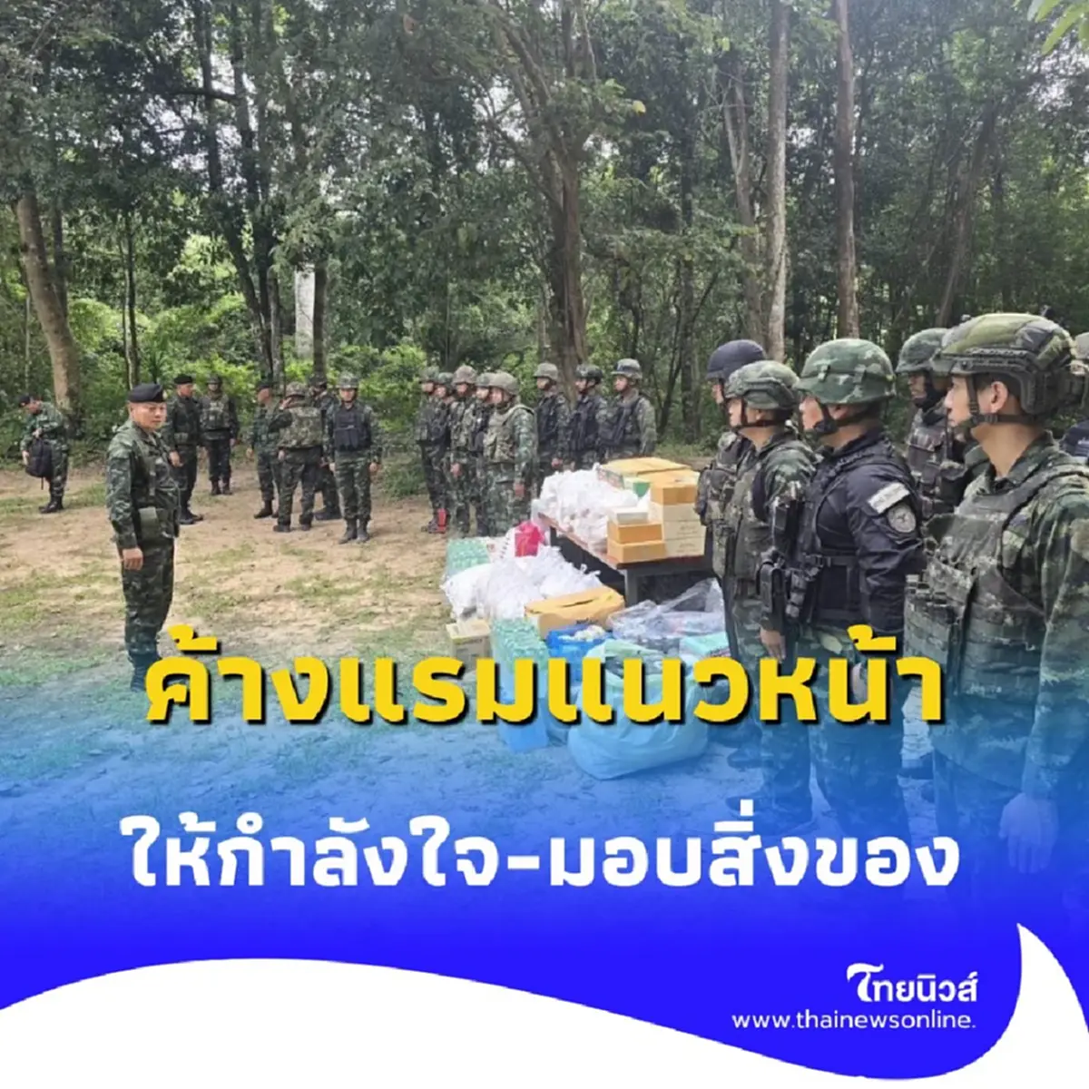 แม่ทัพภาคที่ 2 ลงพื้นที่ชายแดน มอบขวัญกำลังใจทหารแนวหน้า