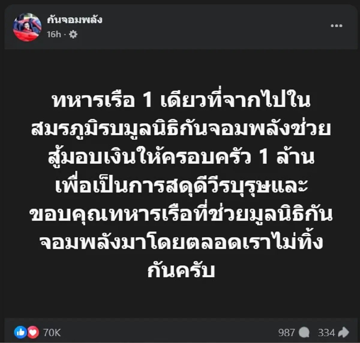 แห่สดุดีสนั่น หลัง กัน จอมพลัง โพสต์จากใจ ถึง ทหารเรือ ที่จากไป