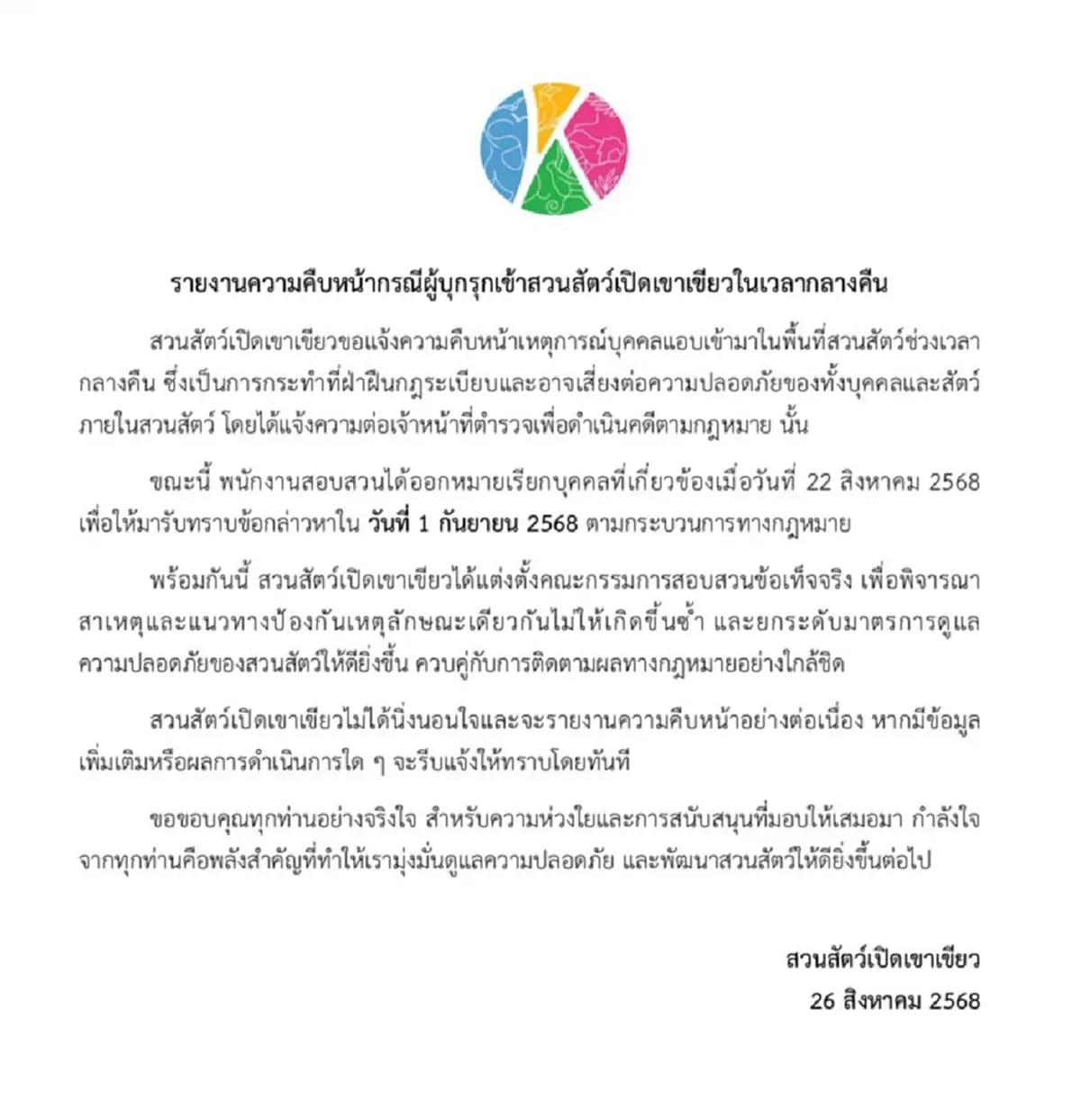 คืบหน้าล่าสุด คนบุกเข้า สวนสัตว์เปิดเขาเขียว กลางดึก 