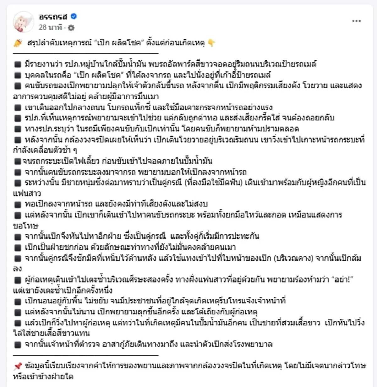 ม้วนเดียวจบ สรุปดราม่า "เป๊ก ผลิตโชค" เกิดอะไรขึ้น ก่อนถูกทำร้าย