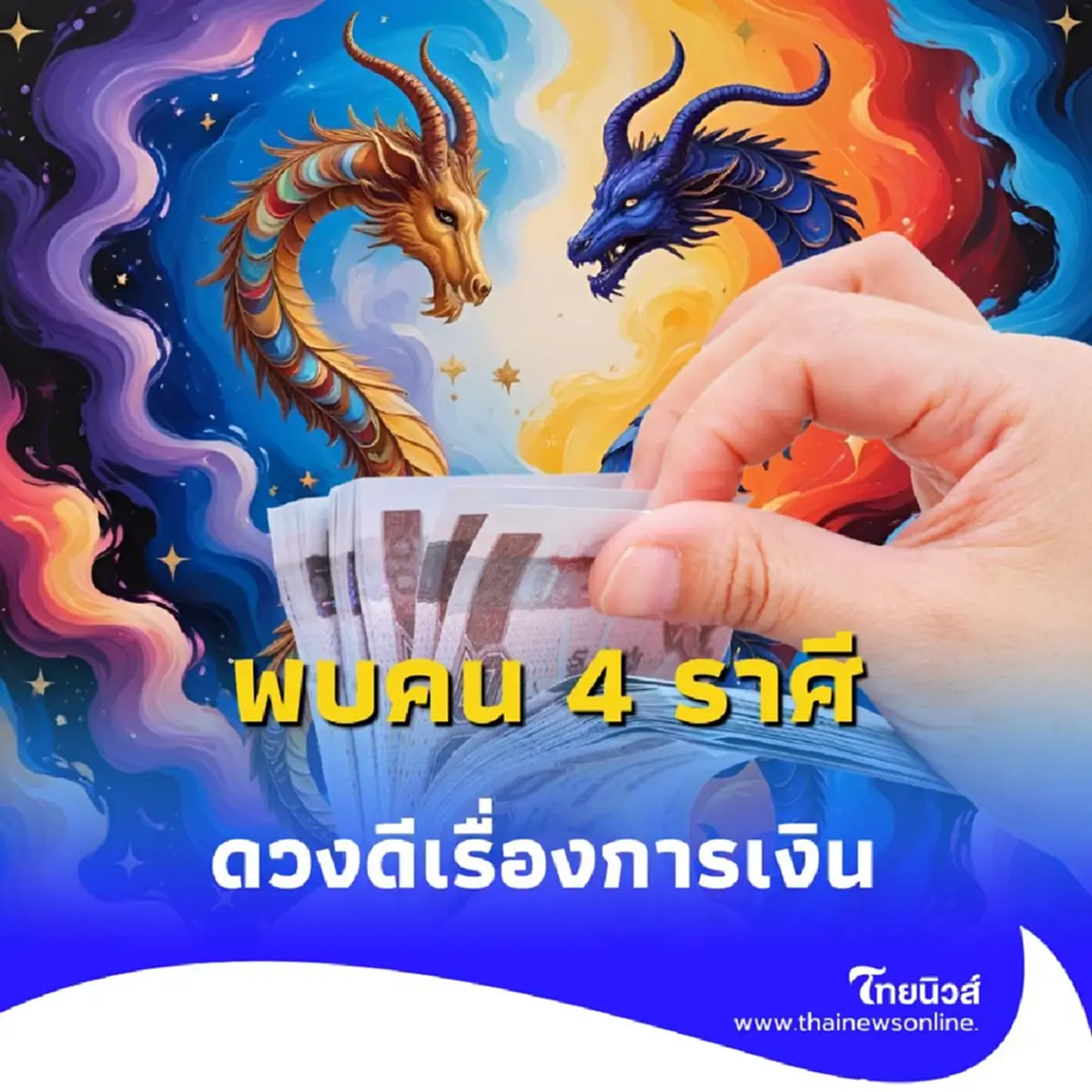 พบคน 4 ราศี ดวงดีเรื่องการเงิน ค้าขายได้กำไรงาม มีคำแนะนำ