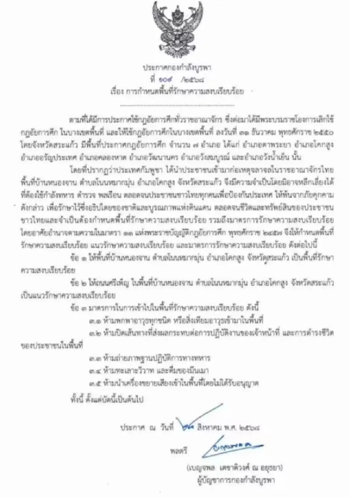 กองกำลังบูรพาประกาศกฎอัยการศึก บ้านหนองจาน จ.สระแก้ว
