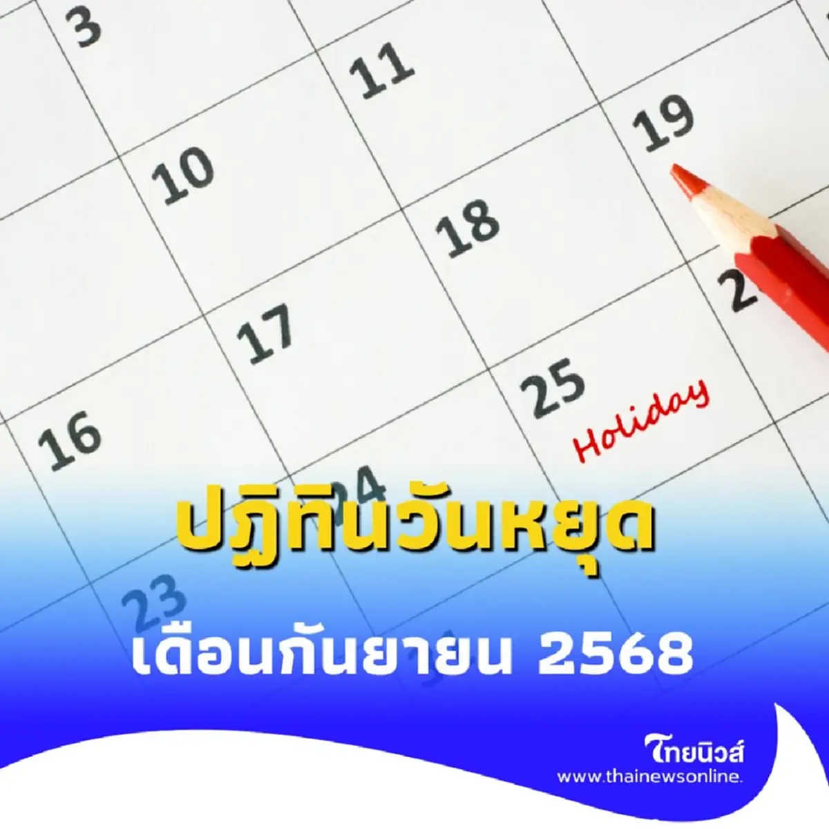 ปฏิทินวันหยุดราชการเดือนกันยายน 2568 วันหยุดยาว-วันสำคัญมีวันไหนบ้าง