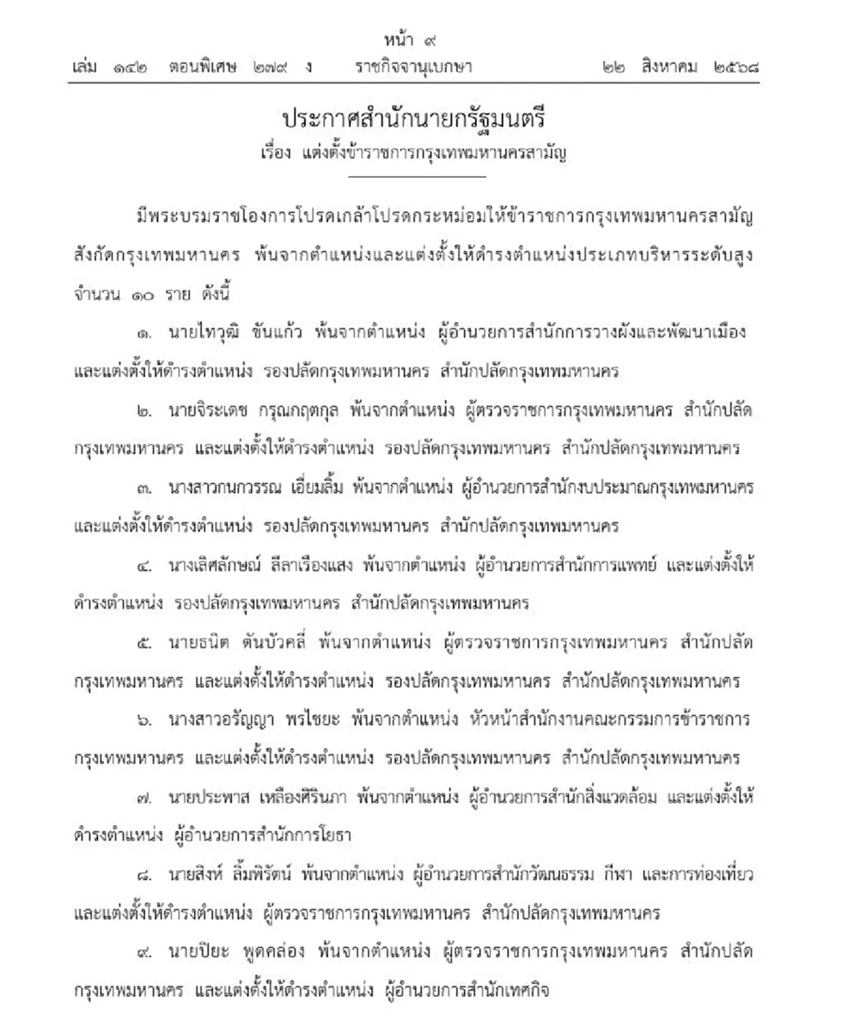 โปรดเกล้าฯ 10 ข้าราชการ กทม. พ้นตำแหน่ง เลื่อนขึ้นบริหารระดับสูง