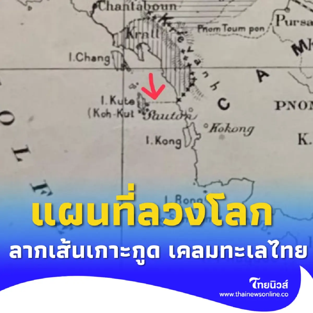 2ทหารไทย จบนายร้อยฝรั่งเศส แฉเขมรลากเส้นประเกาะกูด เคลมทะเลไทย